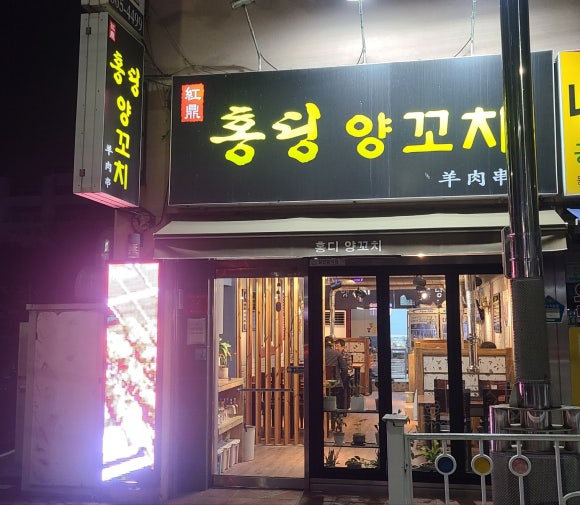 홍딩양꼬치 이미지