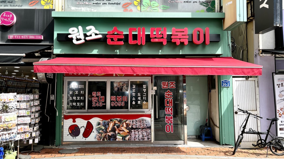 원조순대떡볶이 이미지