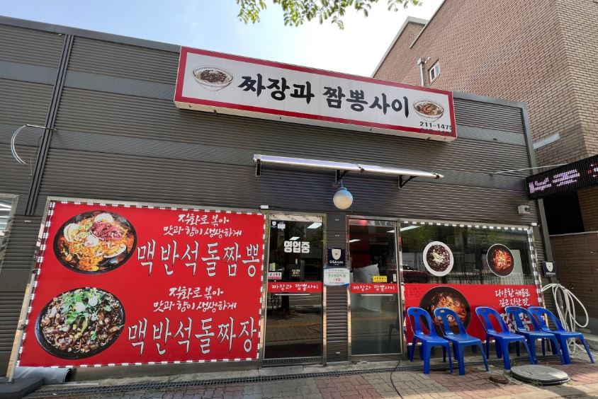 산단짜장짬뽕 이미지