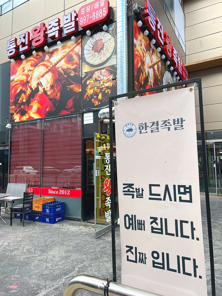 통진왕족발 이미지