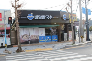 전복배말칼국수 이미지