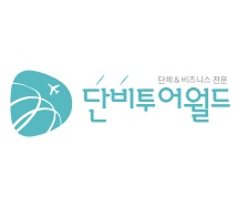 단비투어월드 이미지