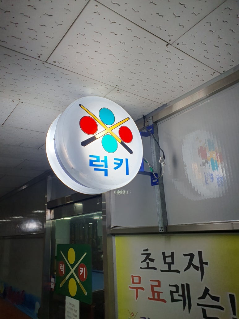 럭키당구클럽 이미지