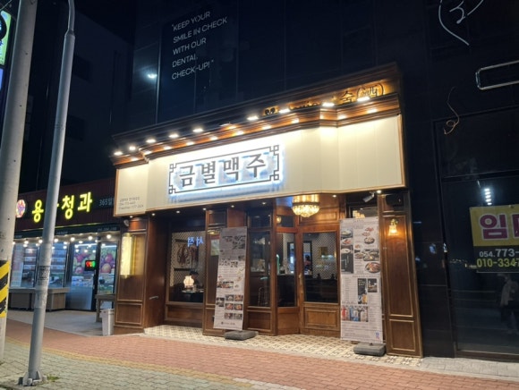 금별맥주 경주용황점 이미지