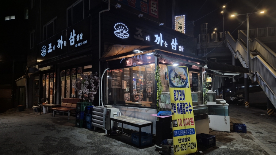 조개까는 삼겹살 이미지