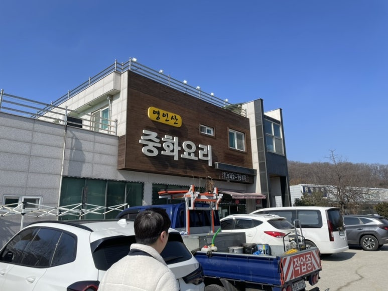 영인산중화요리 이미지