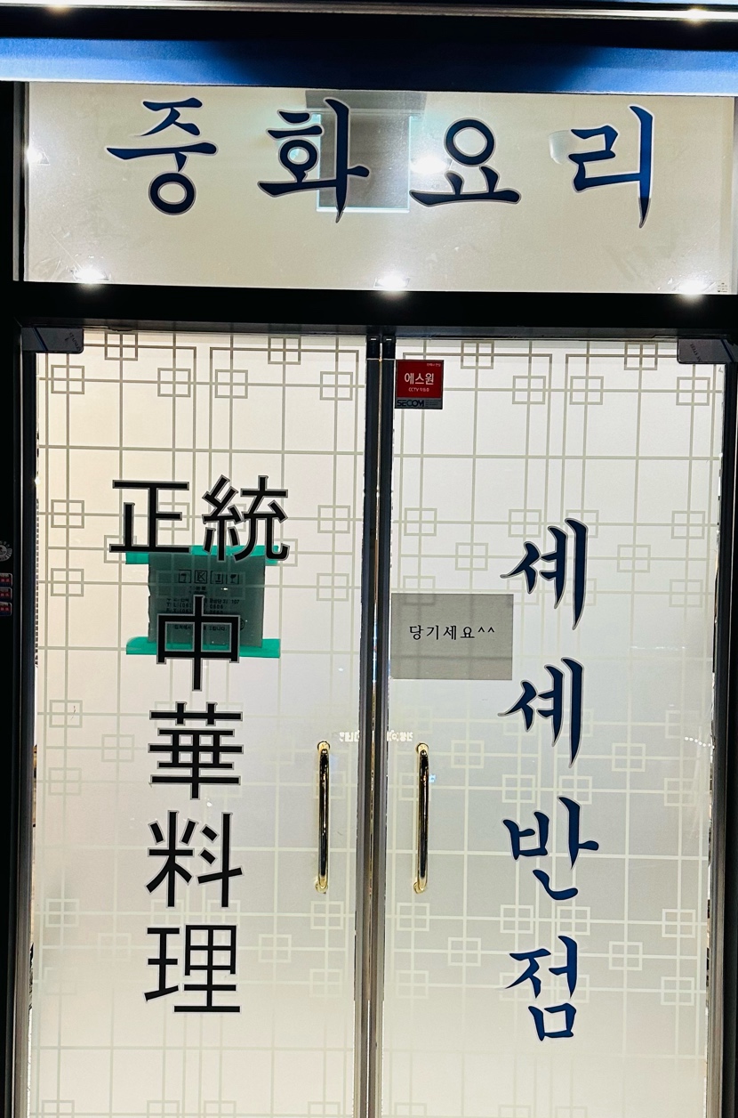셰셰반점 이미지