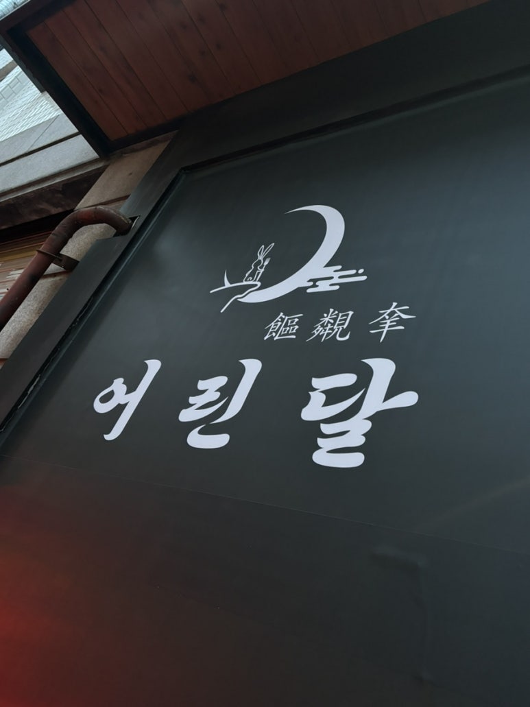 어린달 이미지