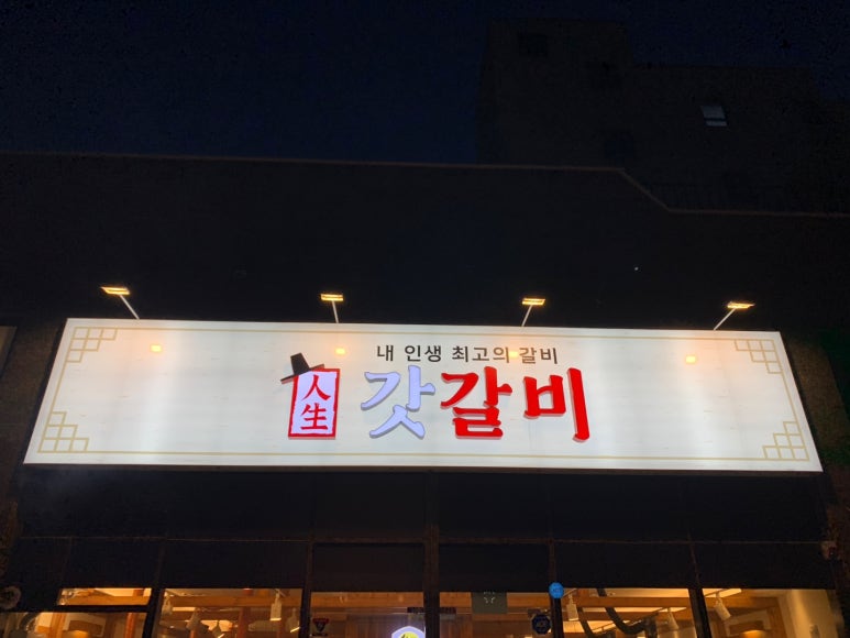 갓갈비 화성 남양 중앙점 이미지