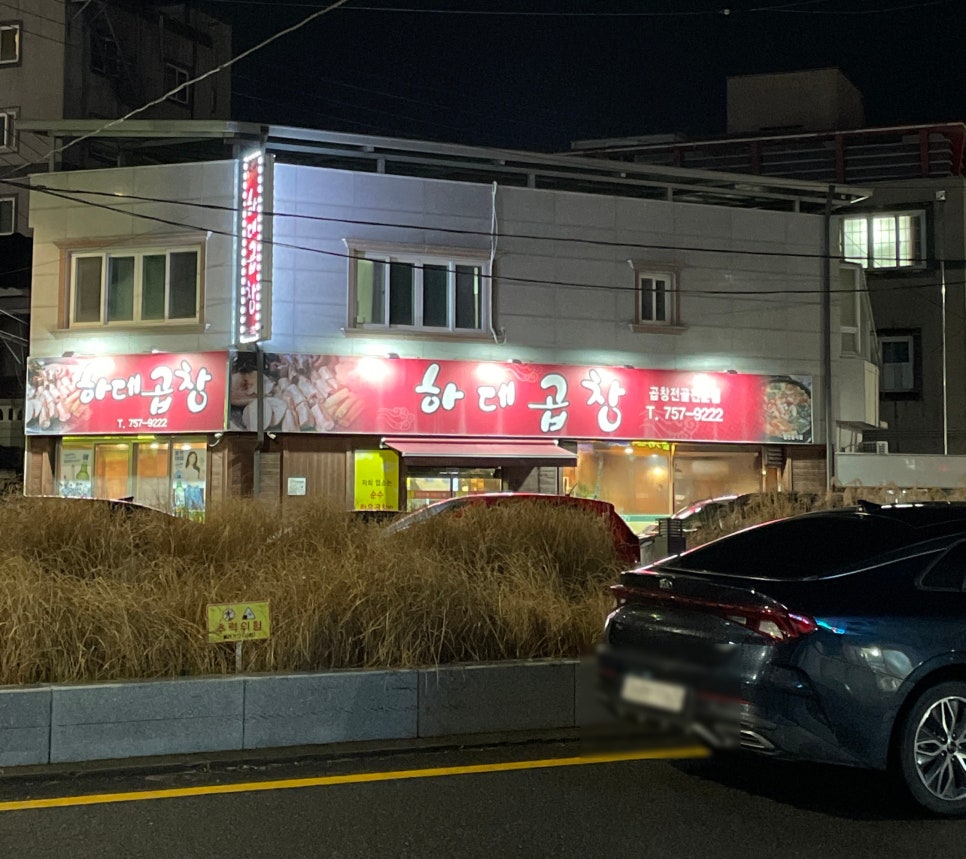 하대곱창 이미지