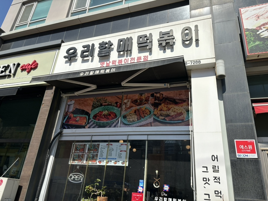 우리할매떡볶이 문래점 이미지