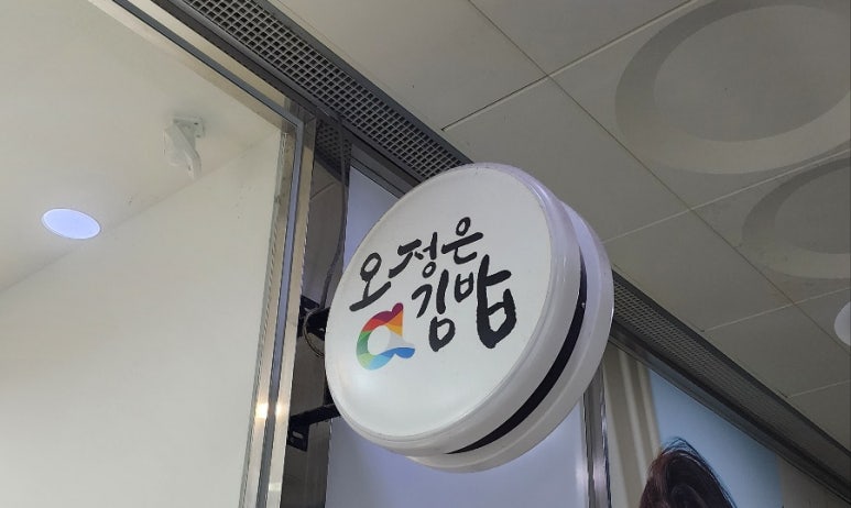오정은a김밥 양산1호점 이미지