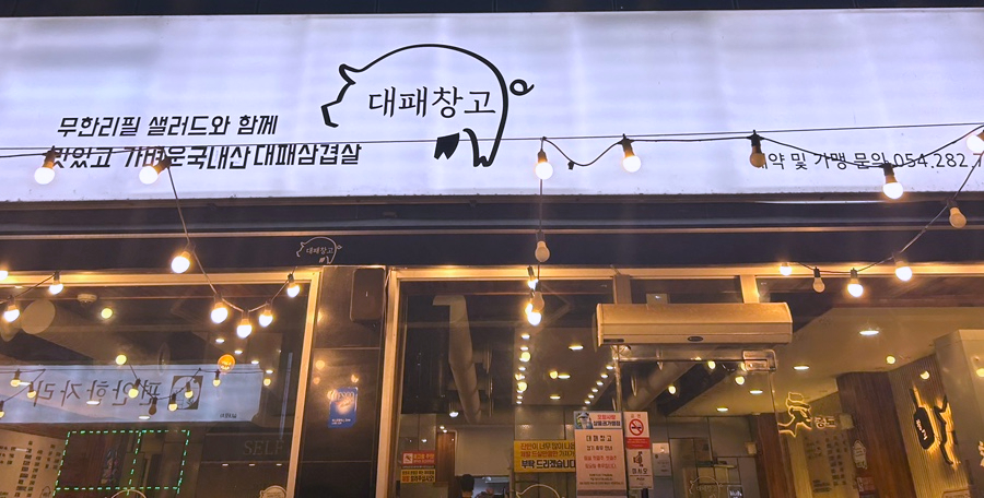 대패창고 이미지