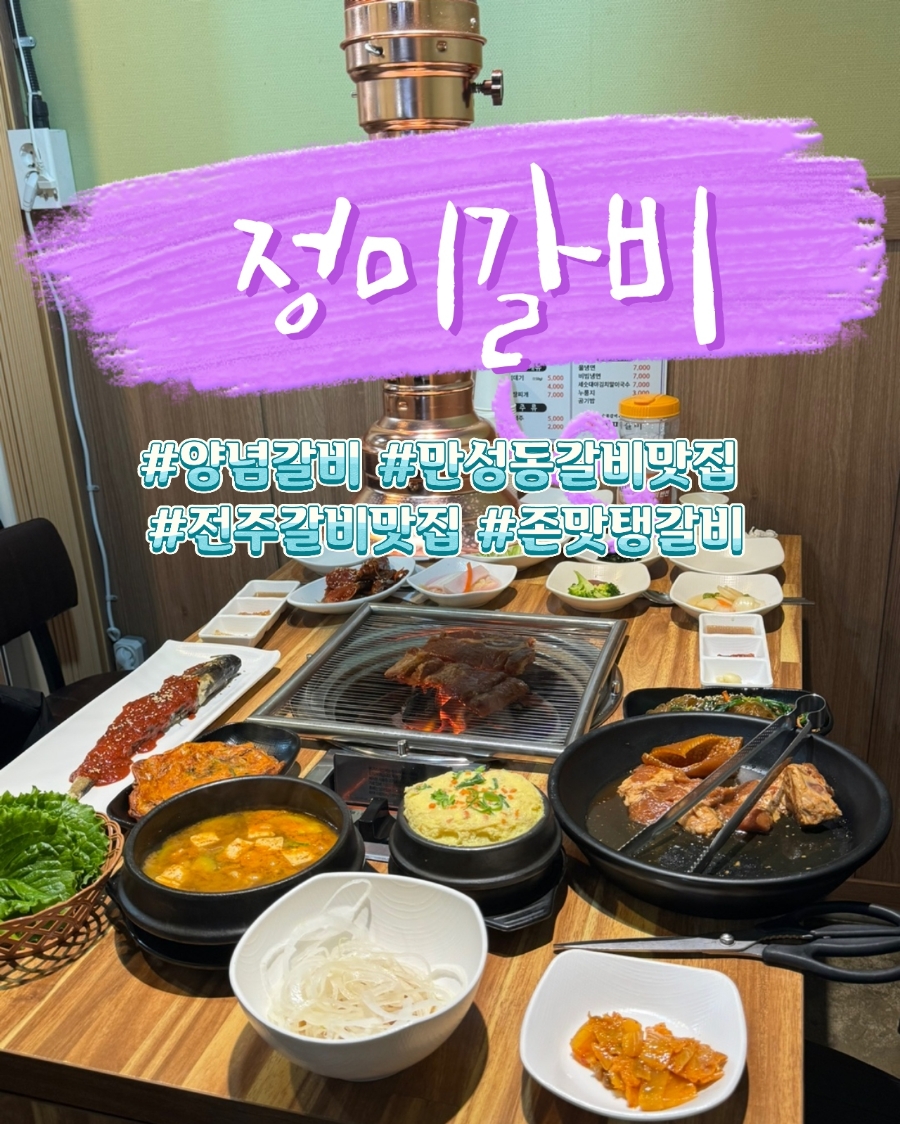 정미갈비 이미지