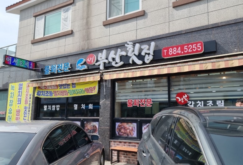 새부산횟집 이미지