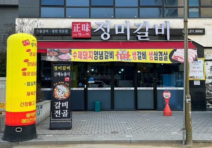 정미갈비 이미지
