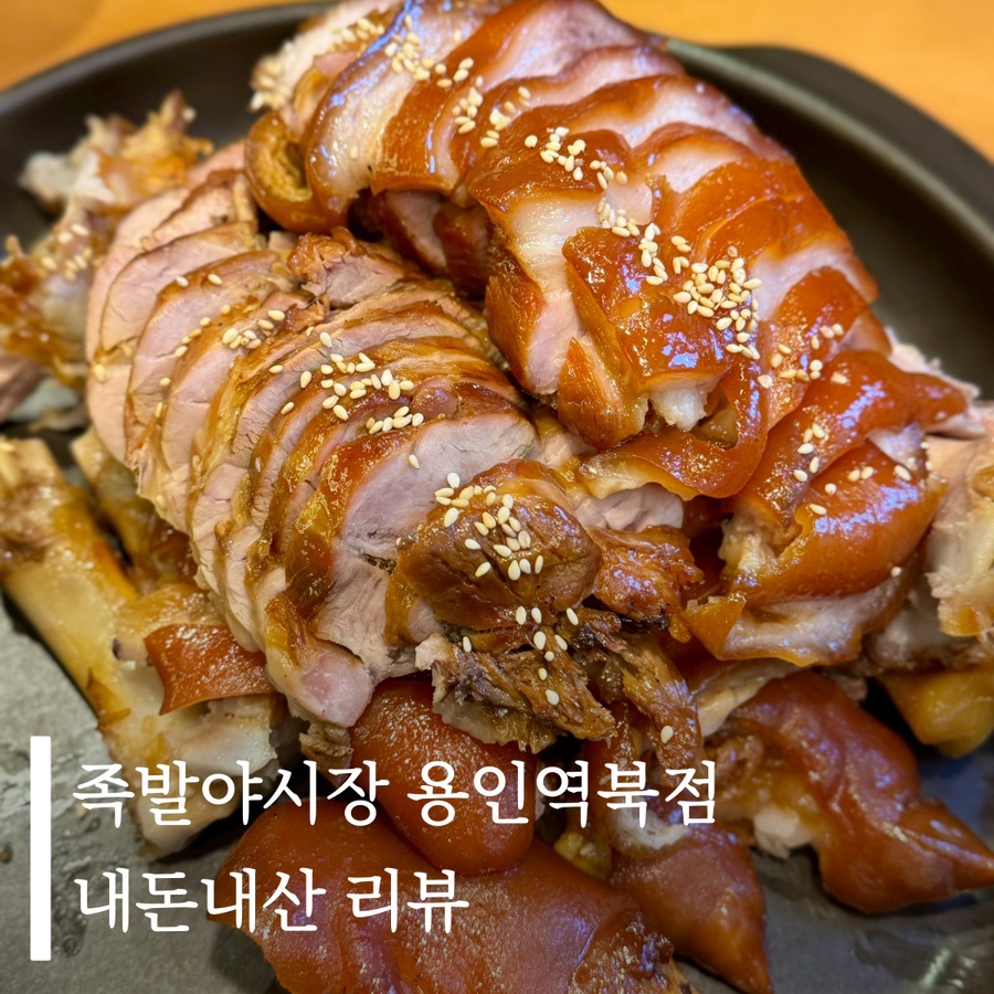 족발야시장용인역북점 이미지