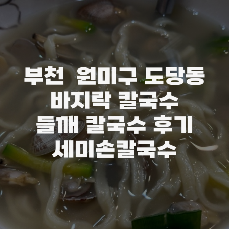 세미바지락칼국수 이미지