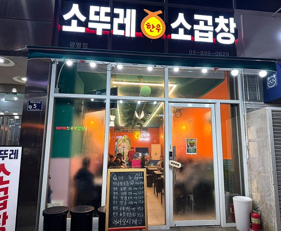 소뚜레한우소곱창광명점 이미지