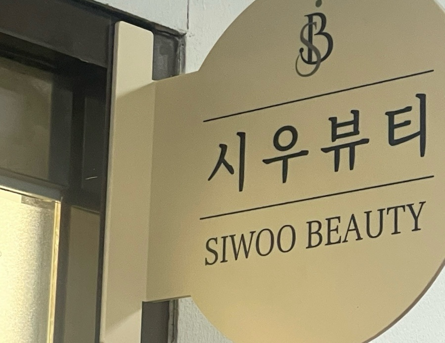 시우뷰티 이미지