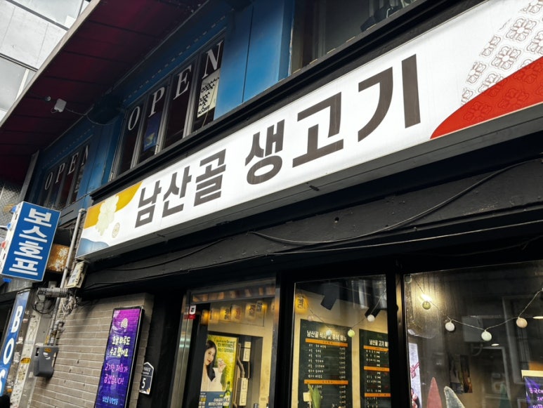 남산골생고기 이미지