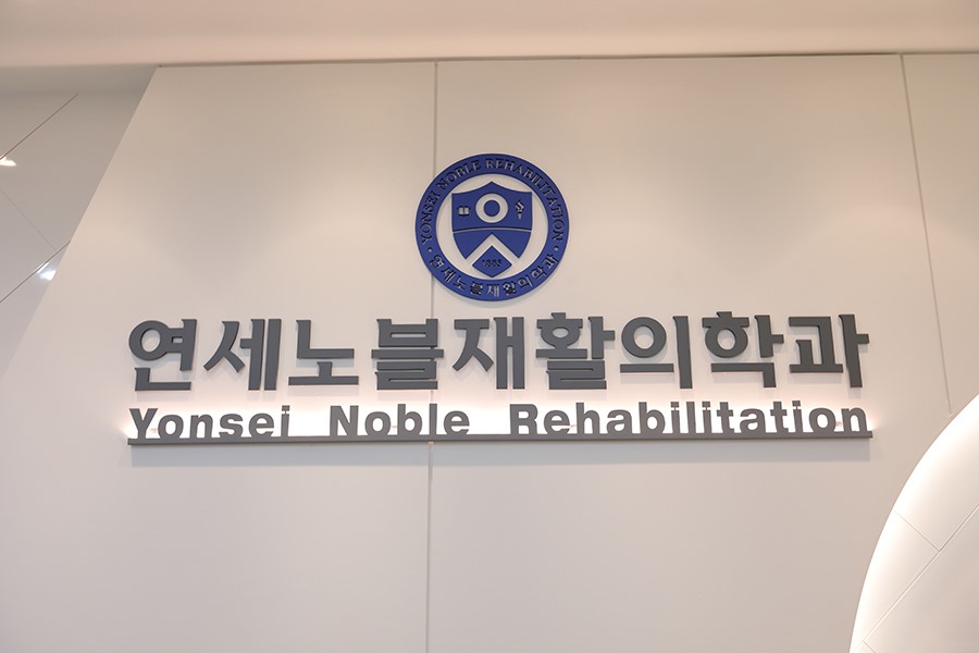 연세노블재활의학과의원 이미지
