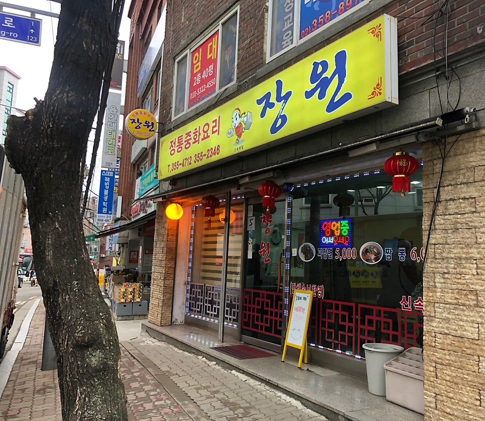 장원중화요리 이미지