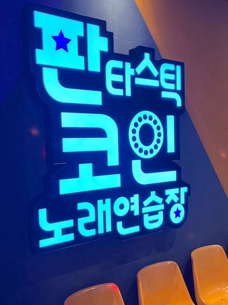 판타스틱코인노래연습장청주오송점 이미지