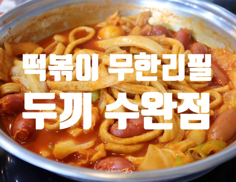 두끼광주 이미지