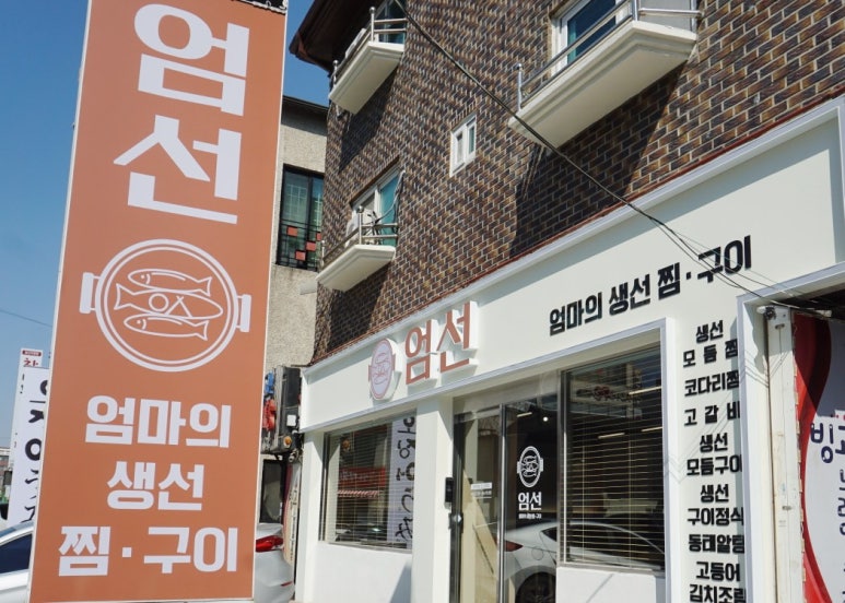 엄선엄마의생선찜구이 이미지