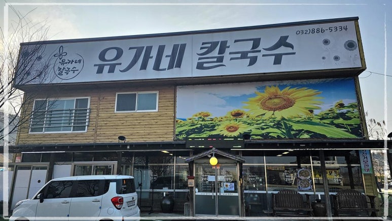 유가네칼국수 이미지