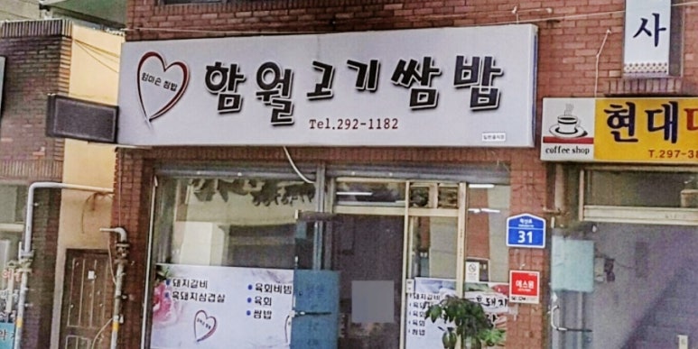 함월고기쌈밥 이미지