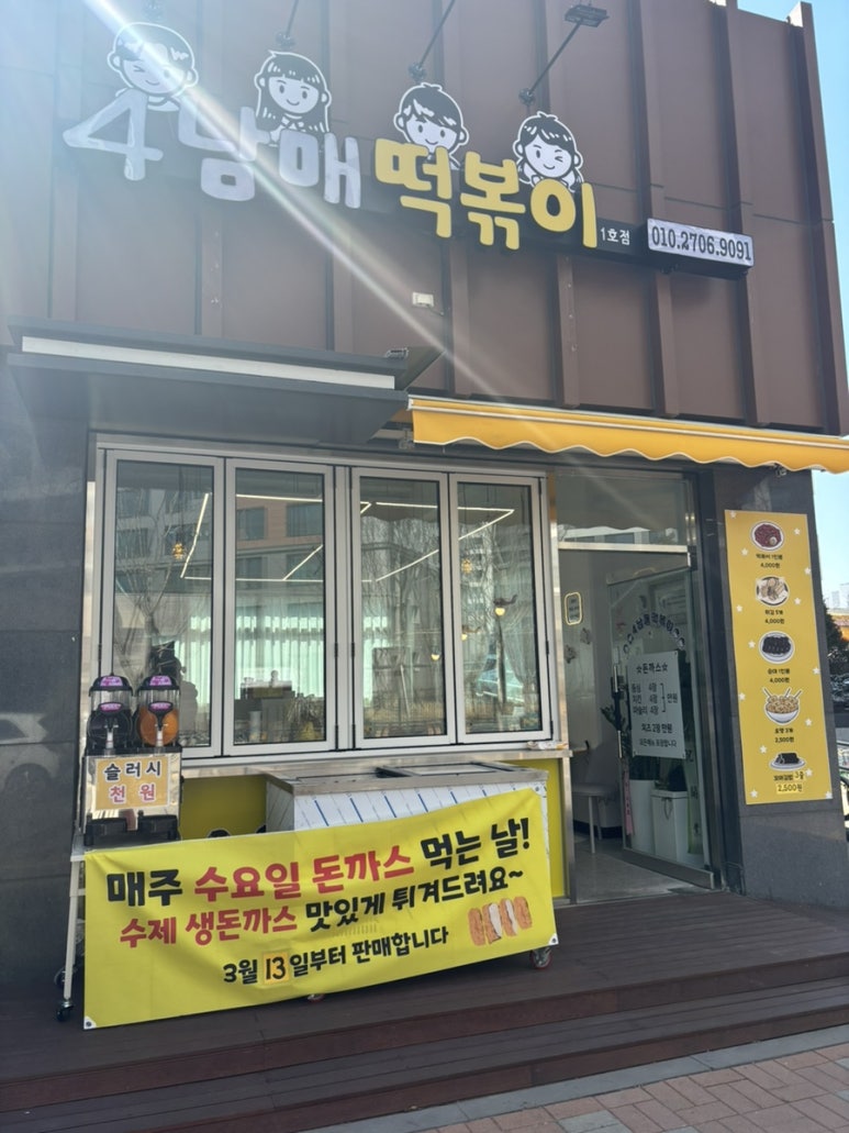 4남매떡볶이 이미지