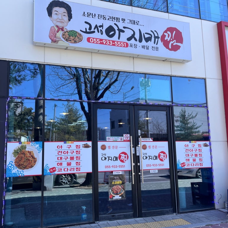 고성아지매찜 이미지