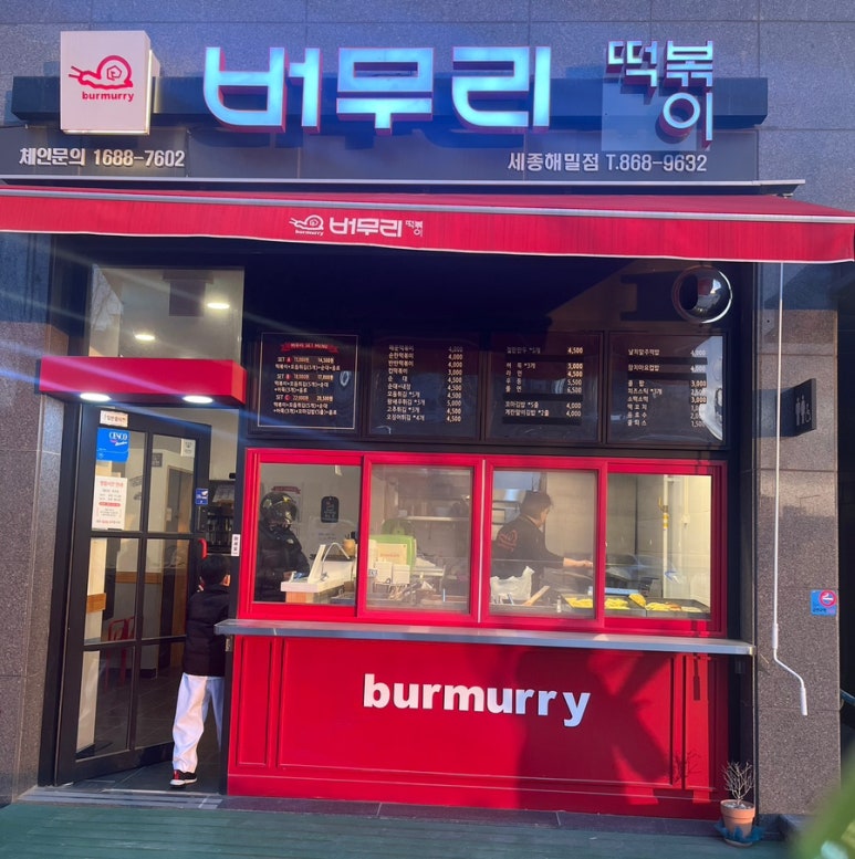 버무리떡볶이세종해밀점 이미지