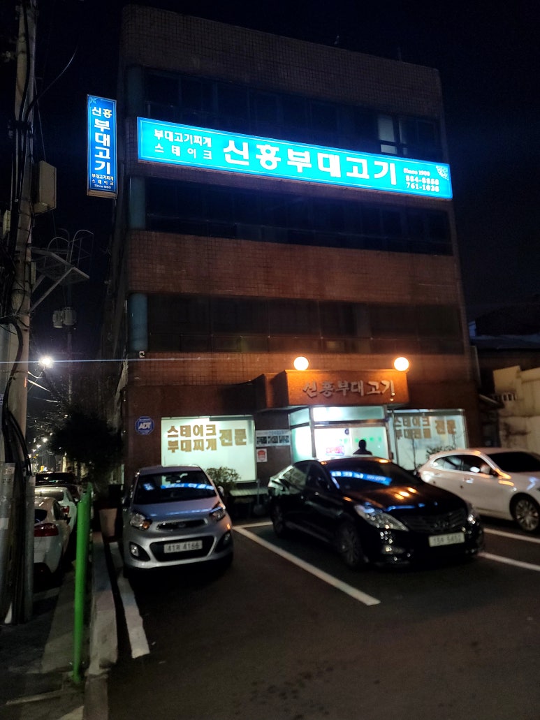 신흥부대고기 이미지