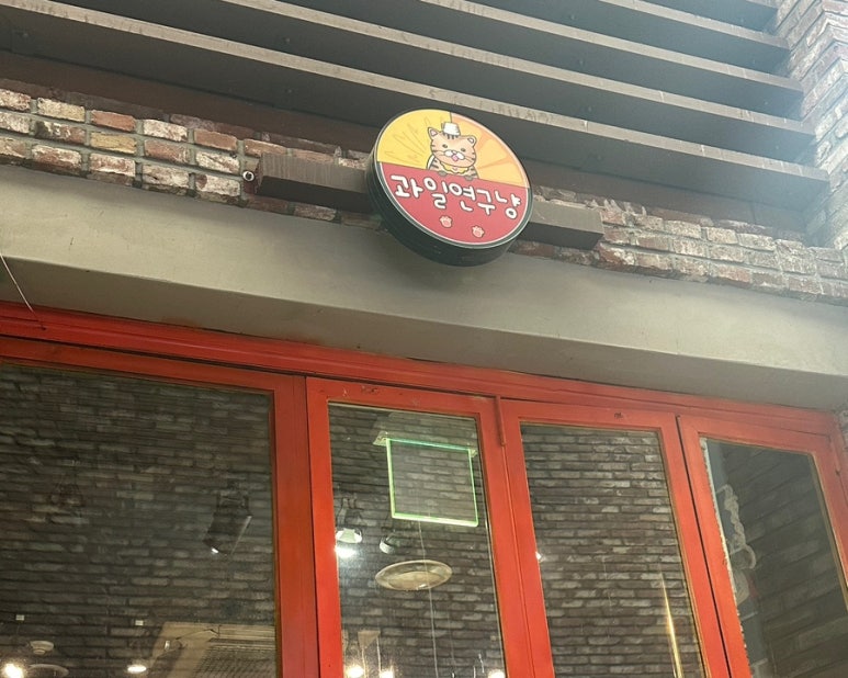 과일연구냥 이미지