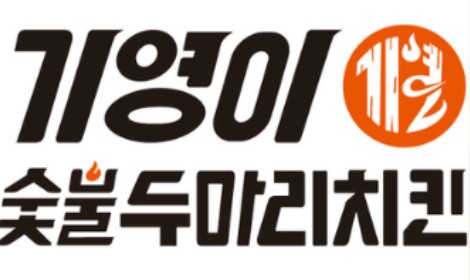 기영이숯불두마리치킨 이미지