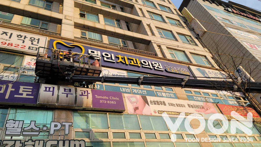 명인치과의원 이미지