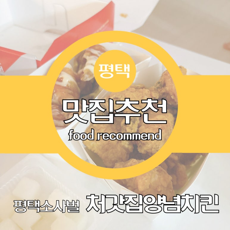 처갓집양념치킨 소사벌점 이미지