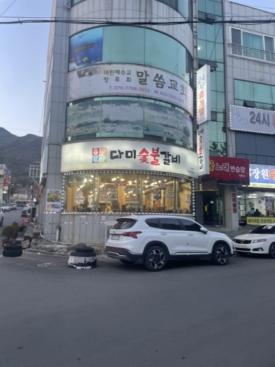 다미숯불갈비 이미지