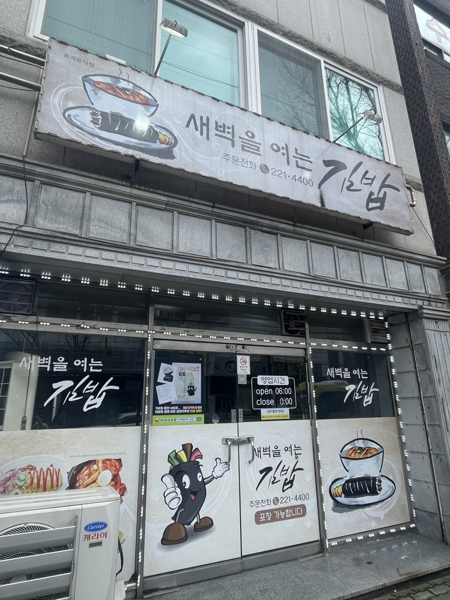 새벽을여는김밥 이미지