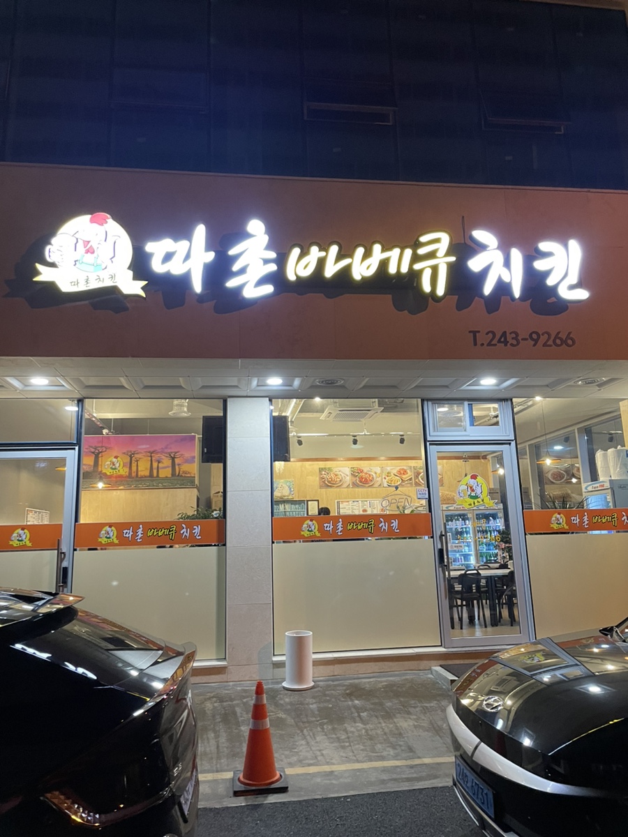 따촌치킨 이미지