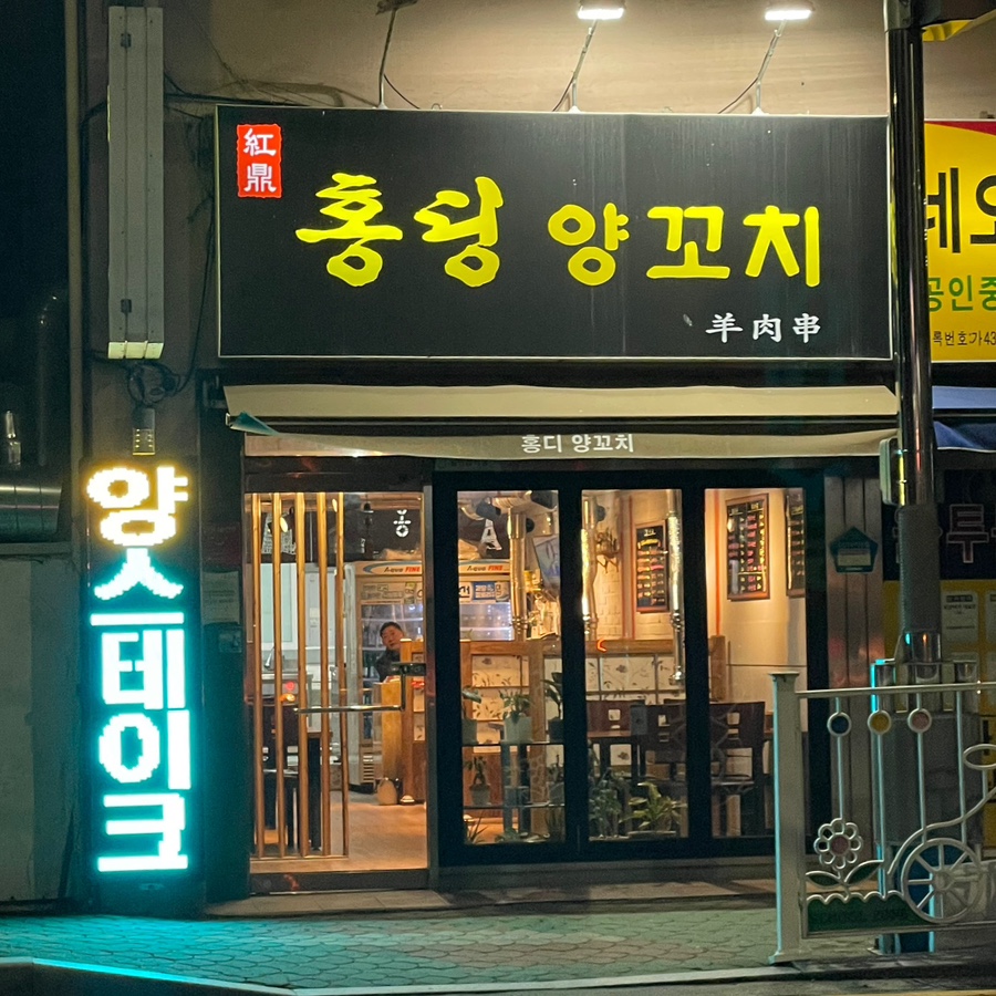 홍딩양꼬치 이미지
