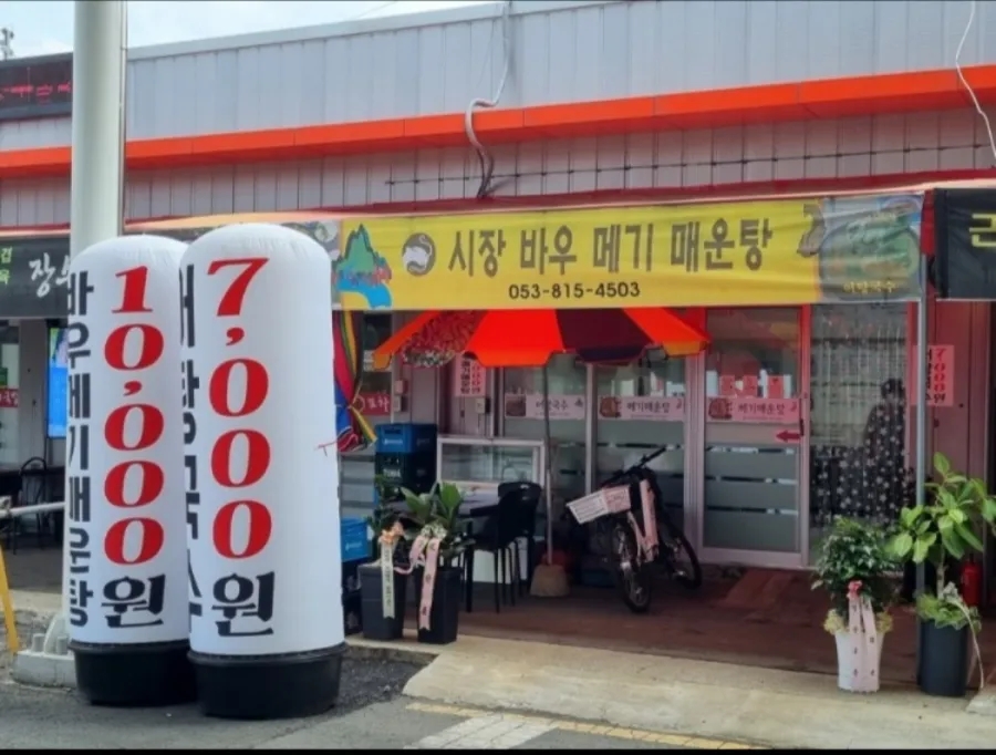시장바우메기매운탕 이미지