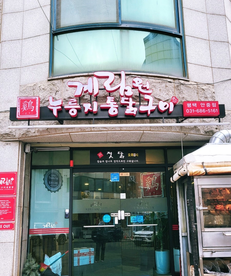 웰빙누룽지통닭구이 이미지