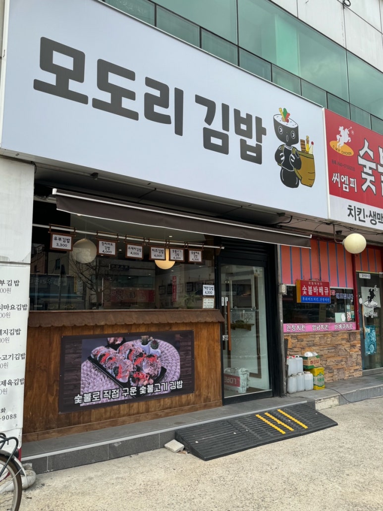 모도리김밥 이미지