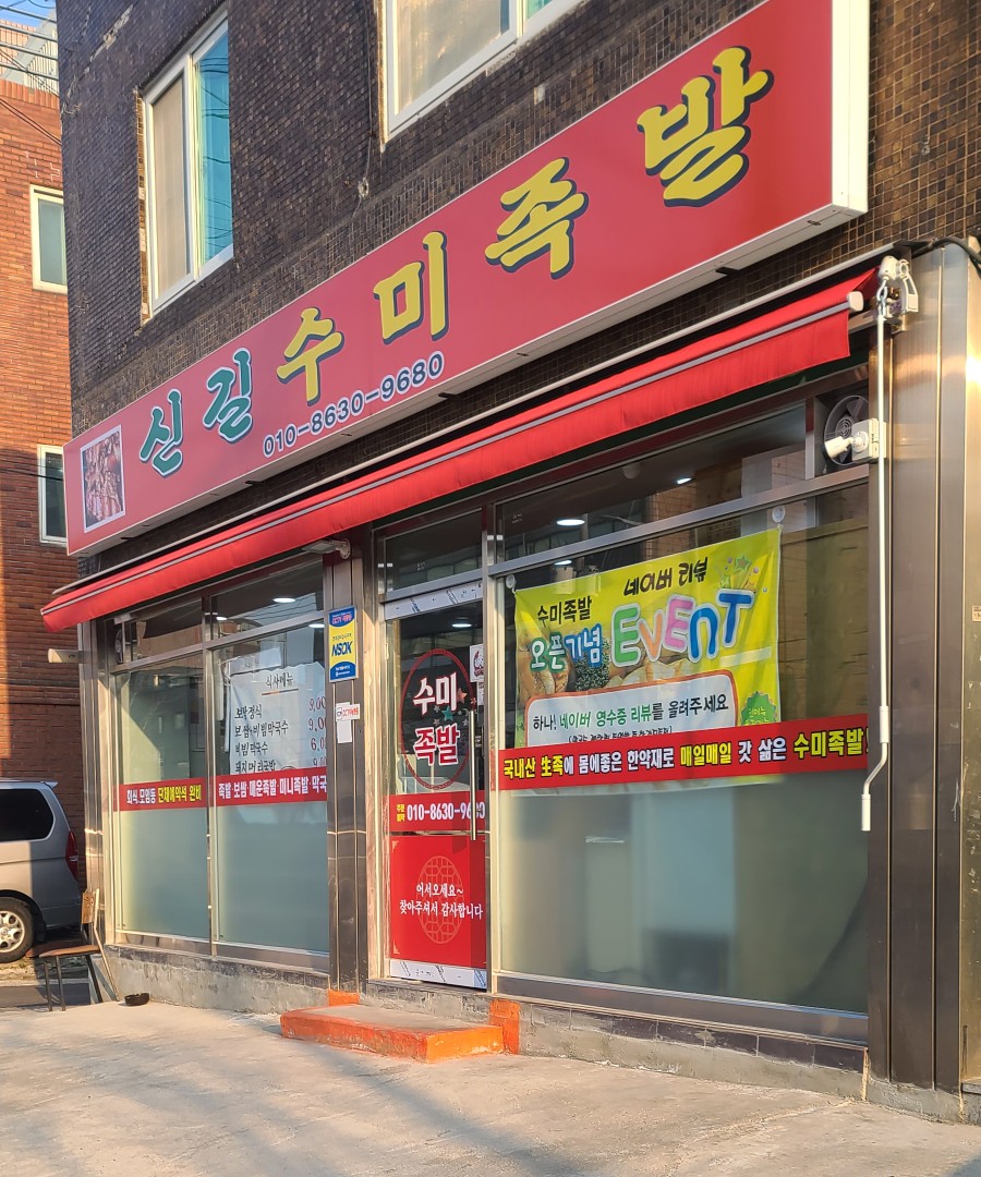 신길수미족발 이미지