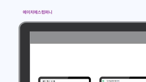 에이치에스컴퍼니2 이미지