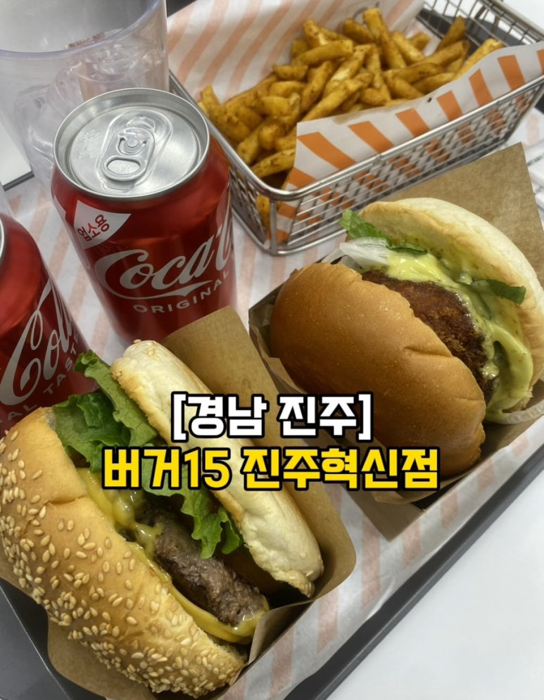 버거15진주 이미지